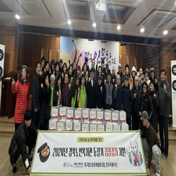 2024년 12월 강북노인복지관 취약계층 대상 동절기 김장김치 지원 사업